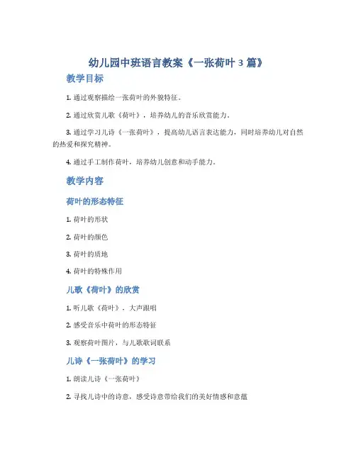 幼儿园中班语言教案《一张荷叶3篇》
