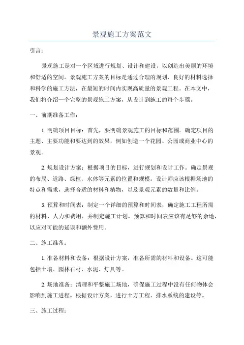 景观施工方案范文