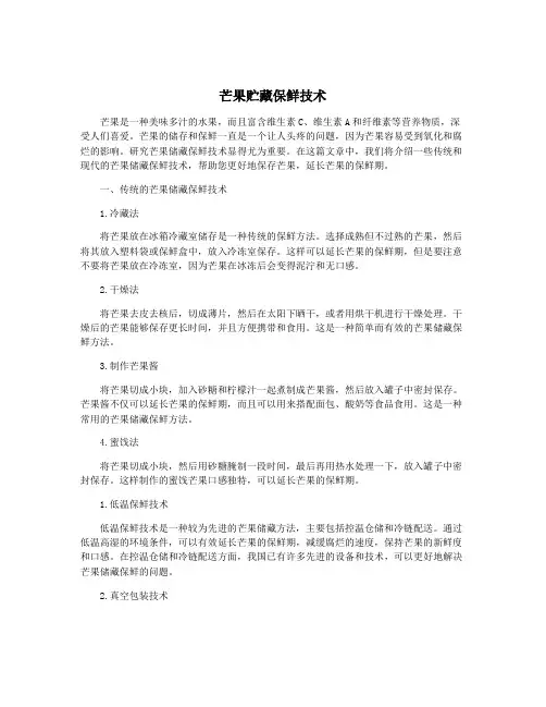 芒果贮藏保鲜技术