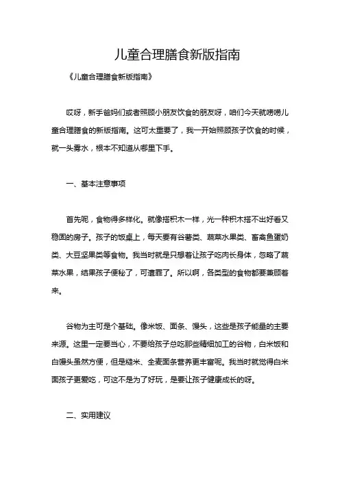 儿童合理膳食新版指南