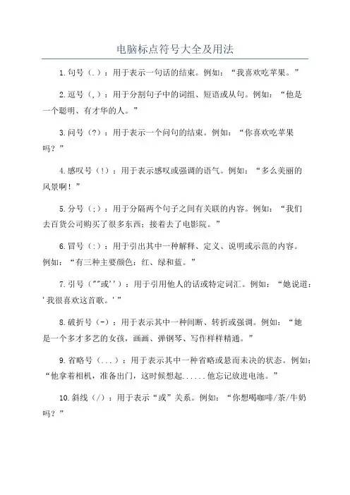 电脑标点符号大全及用法