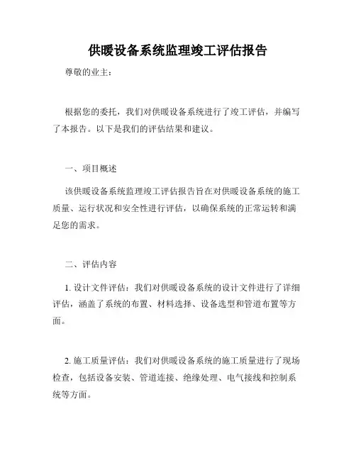 供暖设备系统监理竣工评估报告