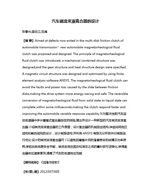 汽车磁流变液离合器的设计