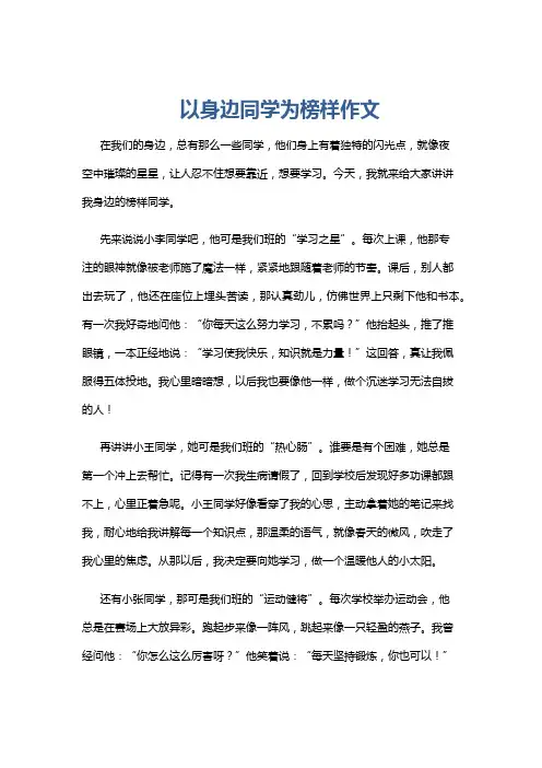 以身边同学为榜样作文