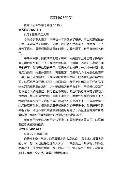 优秀日记400字（精选16篇）