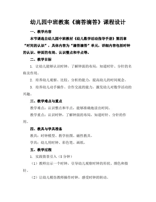 幼儿园中班教案《滴答滴答》课程设计(1)
