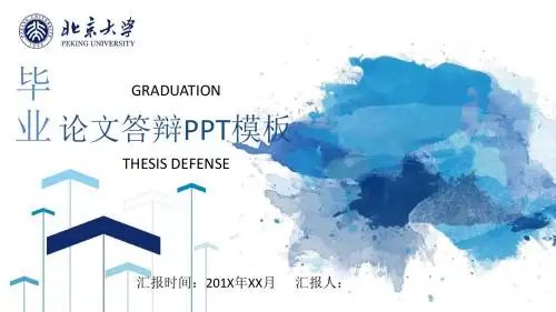 北京大学答辩毕业设计 学术报告 开题报告通用PPT模板