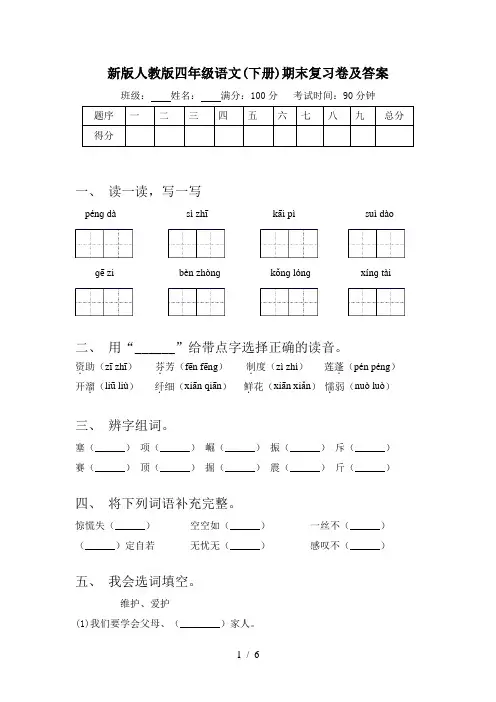 新版人教版四年级语文(下册)期末复习卷及答案