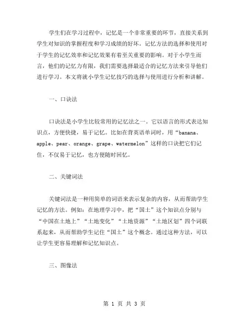 小学生记忆技巧分析——选择最适合的记忆方法教案二