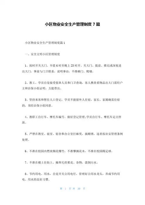 小区物业安全生产管理制度7篇