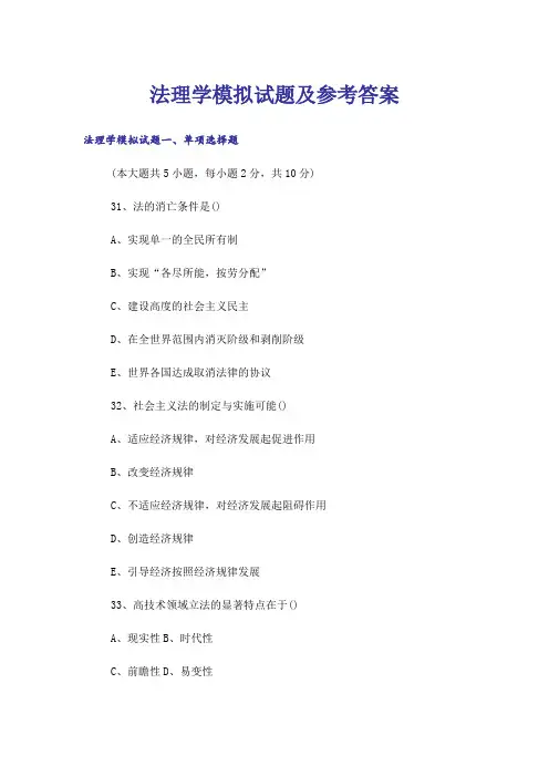 _法理学模拟试题及参考答案