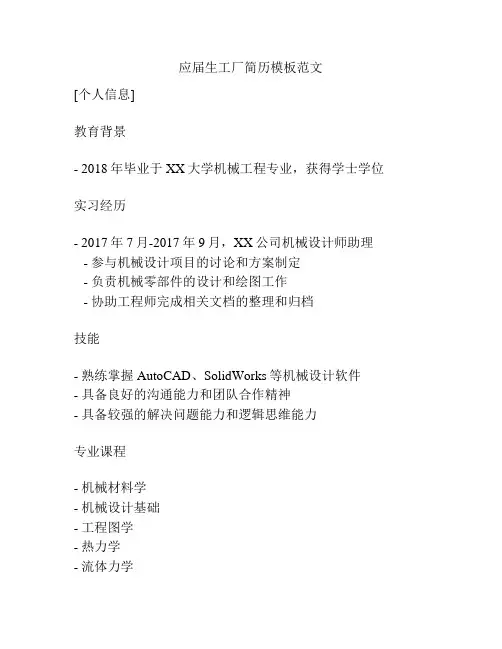 应届生工厂简历模板范文