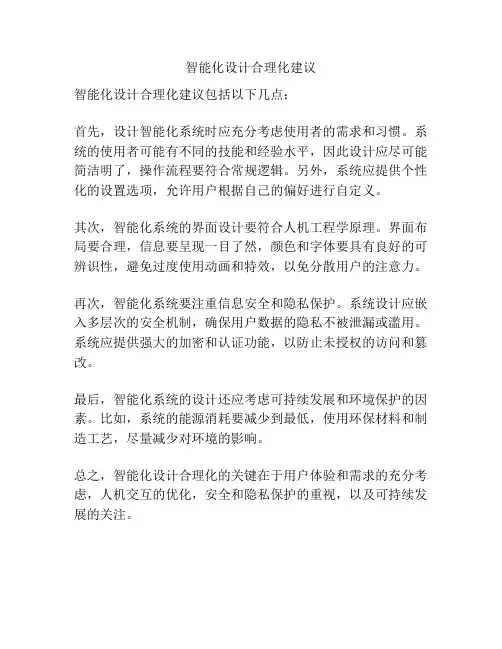 智能化设计合理化建议