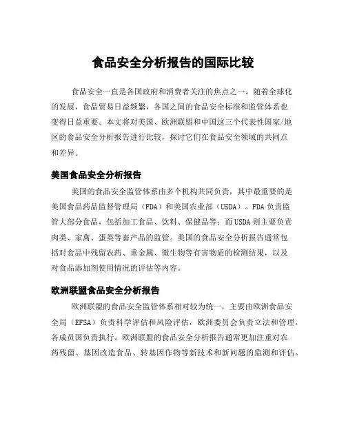 食品安全分析报告的国际比较