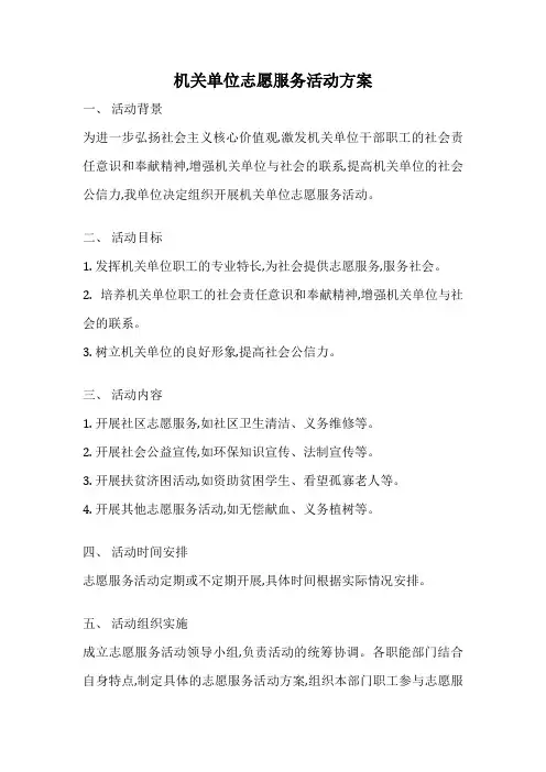 机关单位志愿服务活动方案