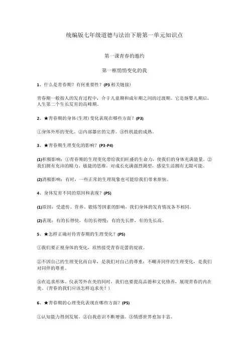 统编版七年级道德与法治下册第一单元知识点