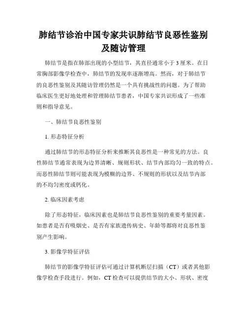 肺结节诊治中国专家共识肺结节良恶性鉴别及随访管理