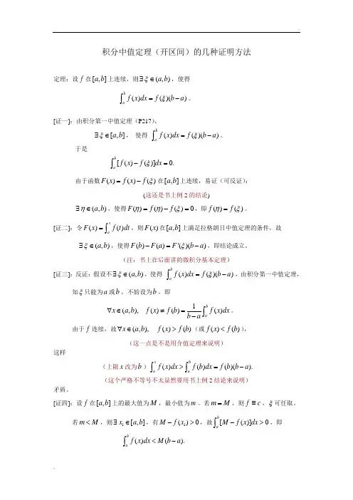 积分中值定理(开区间)证明的几种方法