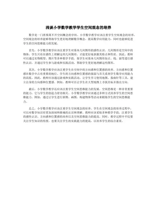 浅谈小学数学教学学生空间观念的培养