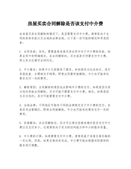 房屋买卖合同解除是否该支付中介费