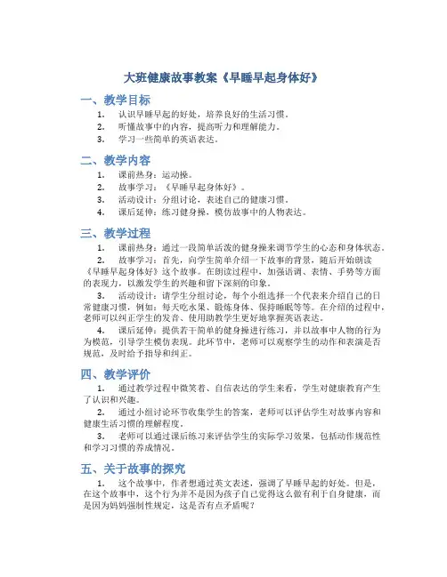 大班健康故事教案《早睡早起身体好》