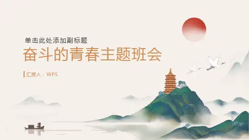 奋斗的青春主题班会ppt课件