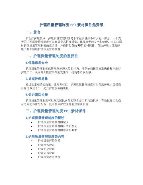 护理质量管理制度ppt素材课件免费版
