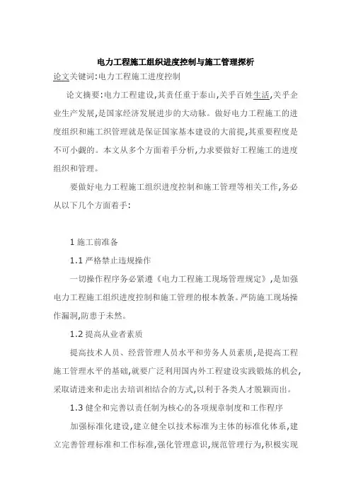 电力工程施工组织进度控制与施工管理探析