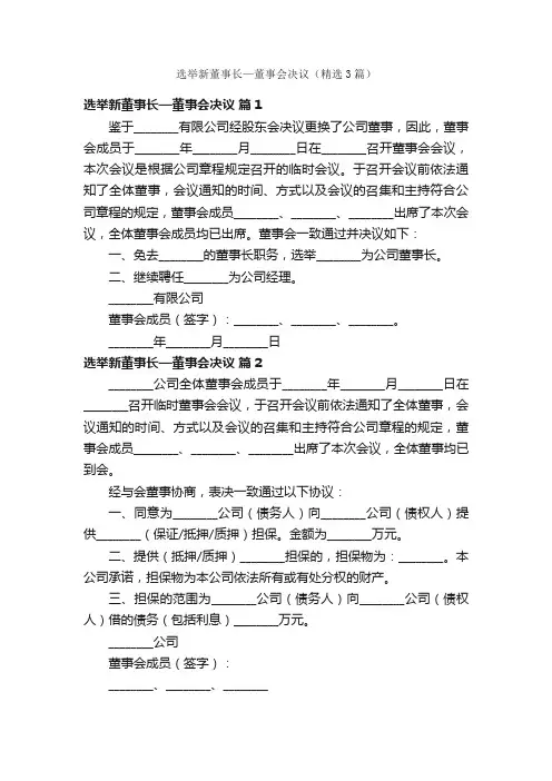 选举新董事长—董事会决议（精选3篇）