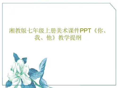 湘教版七年级上册美术课件PPT《你、我、他》教学提纲PPT共23页