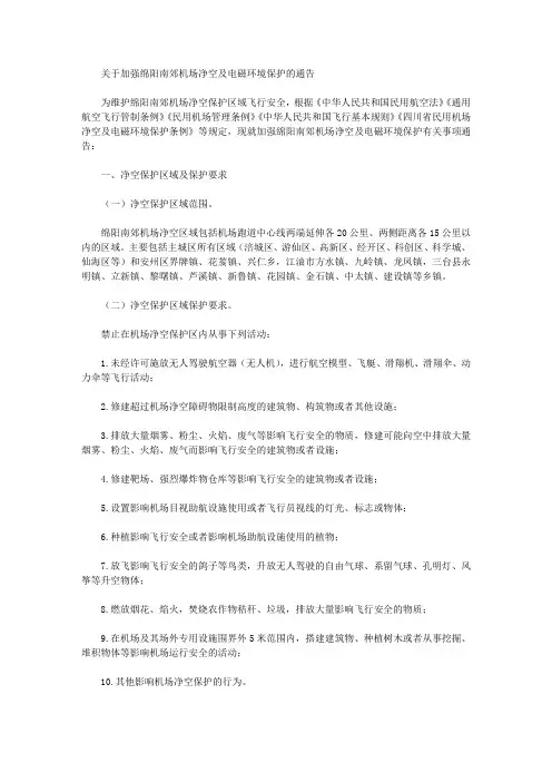 关于加强绵阳南郊机场净空及电磁环境保护的通告