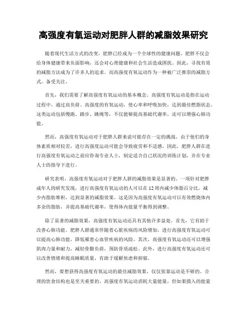 高强度有氧运动对肥胖人群的减脂效果研究
