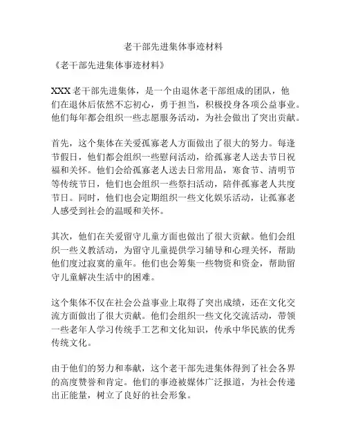 老干部先进集体事迹材料