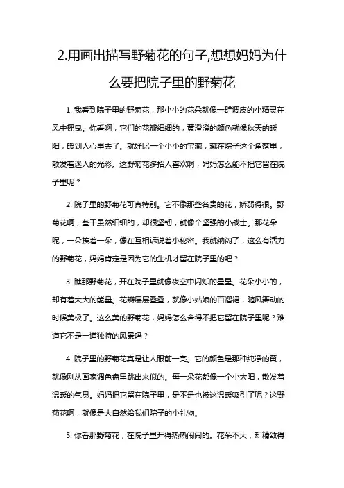 2.用画出描写野菊花的句子,想想妈妈为什么要把院子里的野菊花