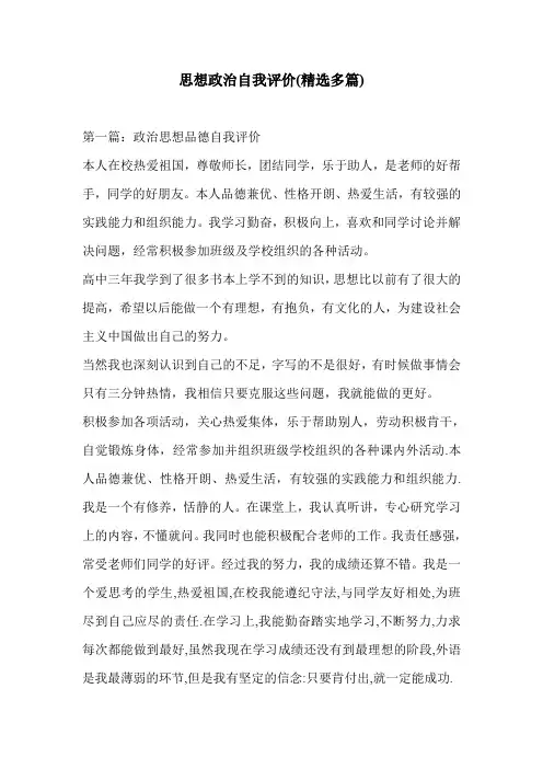 思想政治自我评价(精选多篇)