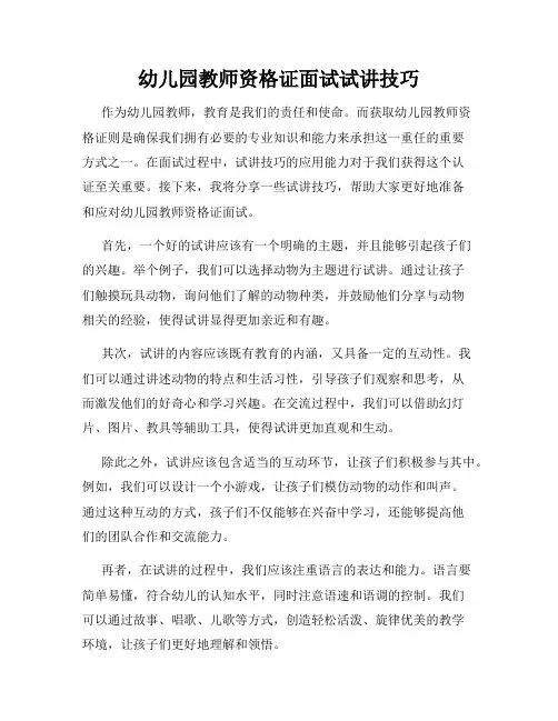 幼儿园教师资格证面试试讲技巧