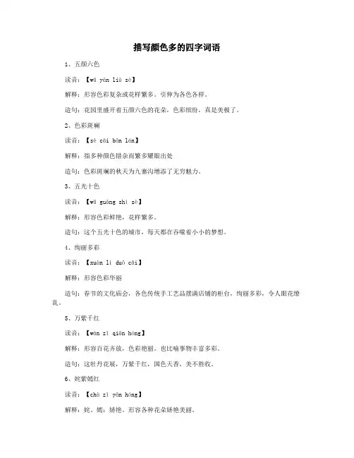 描写颜色多的四字词语