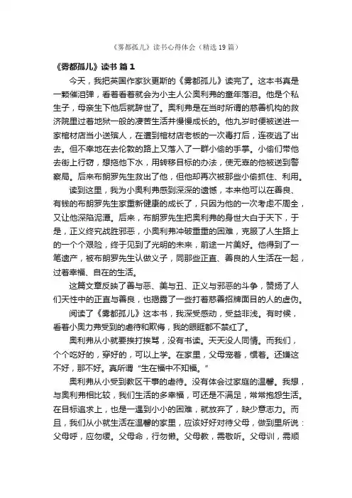 《雾都孤儿》读书心得体会（精选19篇）