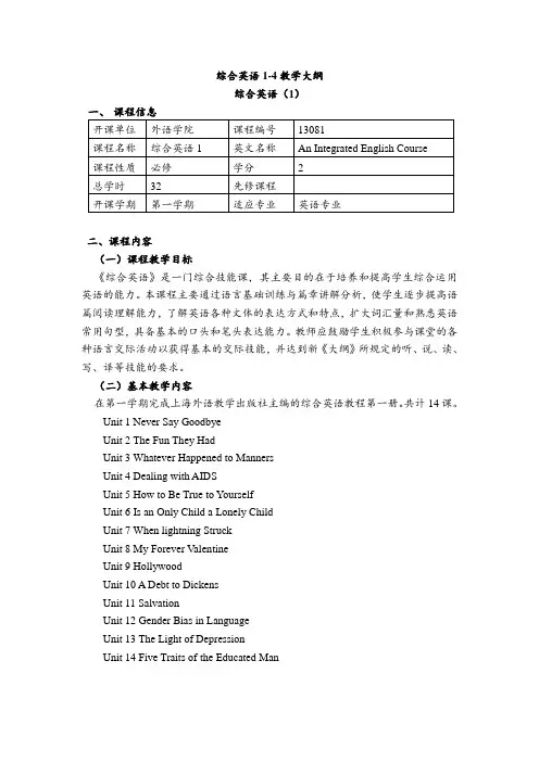 综合英语1-4教学大纲