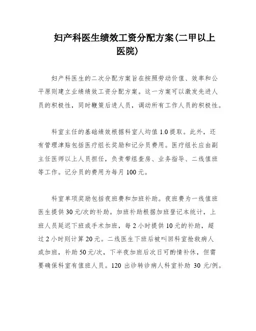 妇产科医生绩效工资分配方案(二甲以上医院)