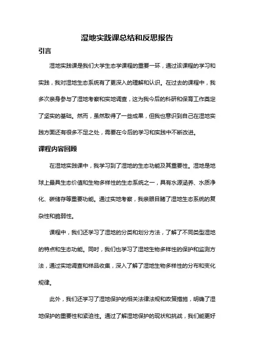 湿地实践课总结和反思报告