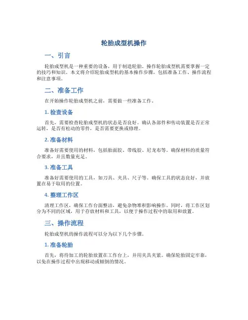 轮胎成型机操作
