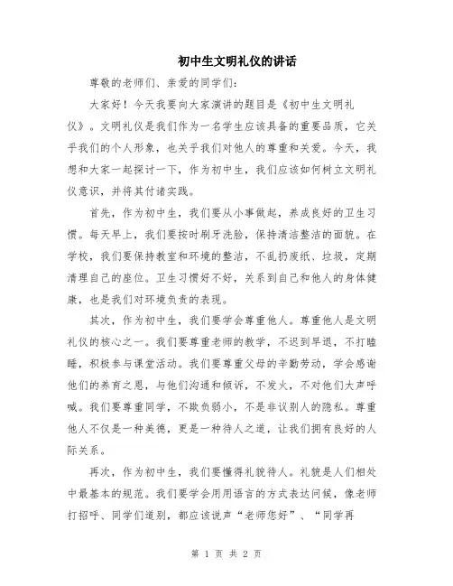 初中生文明礼仪的讲话