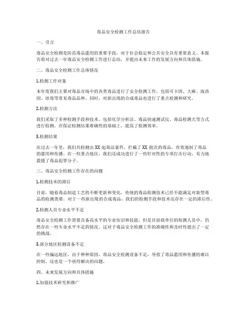 毒品安全检测工作总结报告