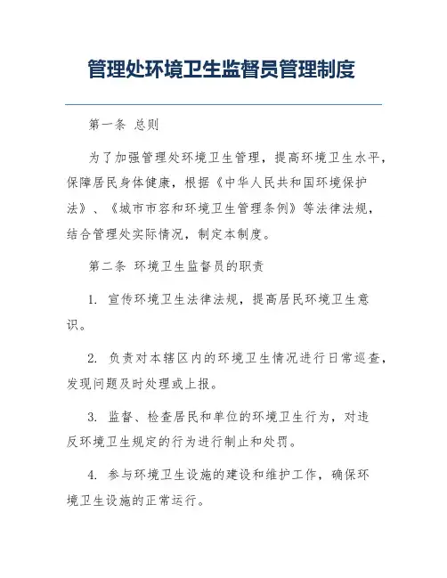 管理处环境卫生监督员管理制度