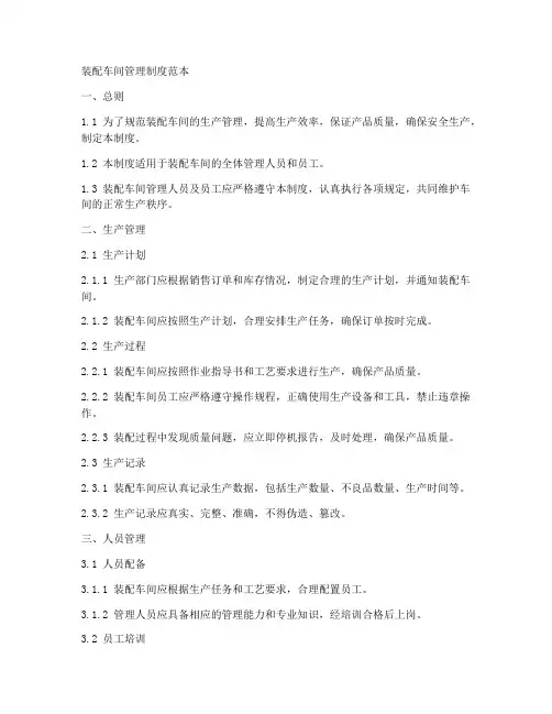 装配车间管理制度范本
