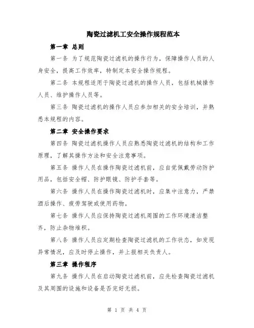 陶瓷过滤机工安全操作规程范本