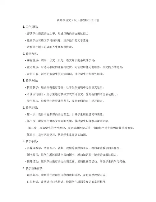 四年级语文s版下册教师工作计划