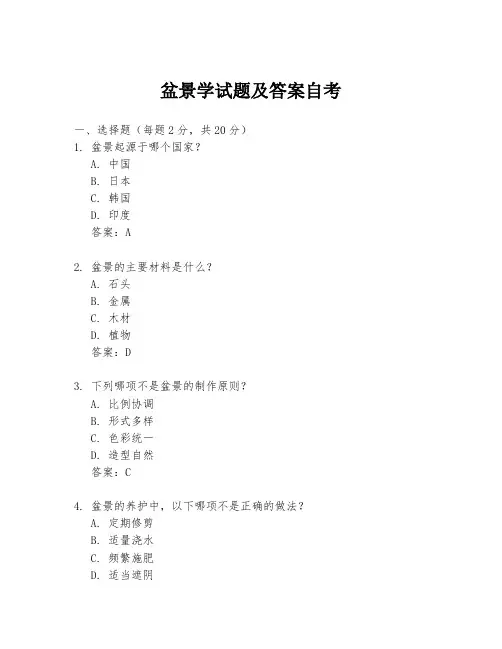 盆景学试题及答案自考