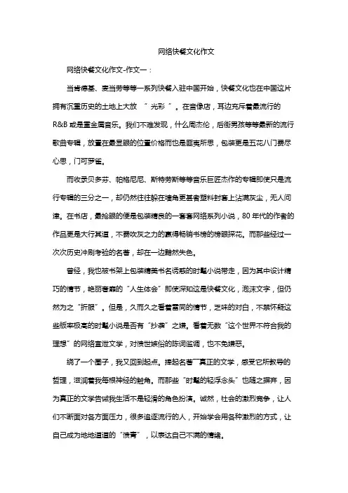 网络快餐文化作文